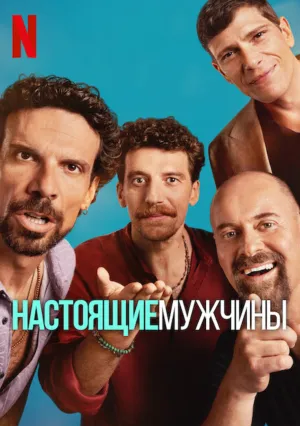 Настоящие мужчины (сериал 2025)
