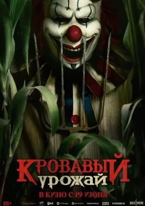 Кровавый урожай (2025)