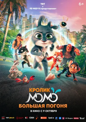 Кролик Момо: Большая погоня (2025)