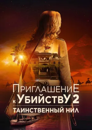 Убийство в посольстве (2025)
