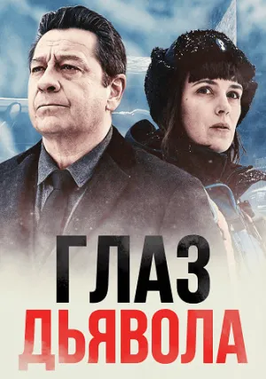 Глаз дьявола (2025)