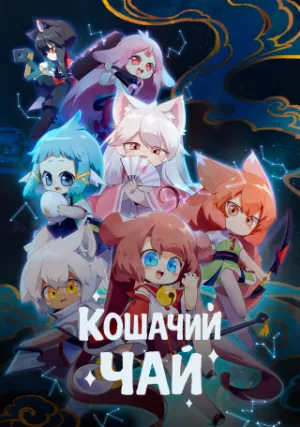 Кошачий чай (сериал 2021)