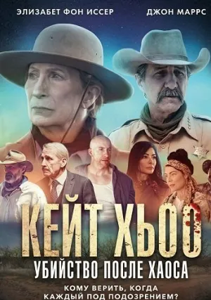 Кейт Хьюго: Убийство после хаоса (2025)