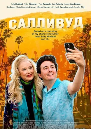 Салливуд (2024)