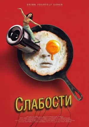 Слабости (2024)