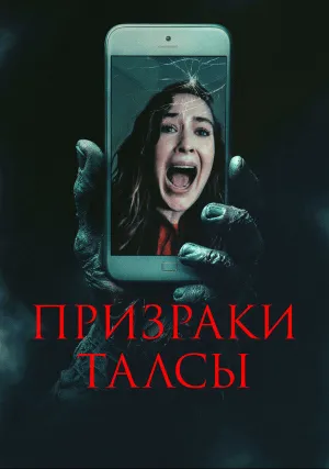 Призраки Талсы (2025)