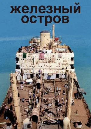 Железный остров (2005)