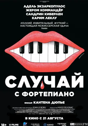 Случай с фортепиано (2025)