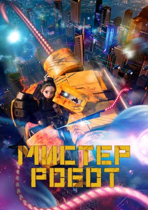 Мистер Робот (2025)