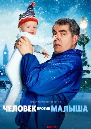 Человек против малыша (сериал 2025)