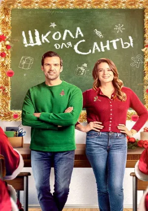 Школа для Санты (2024)