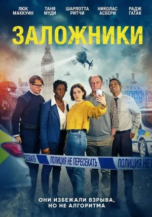 Заложники (2025)