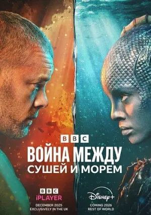 Война между сушей и морем (сериал 2025)