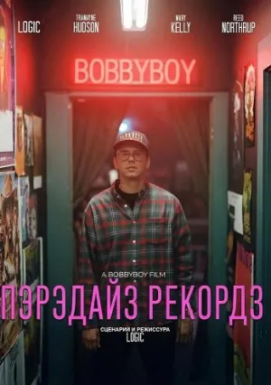 Пэрэдайз Рекордз (2025)