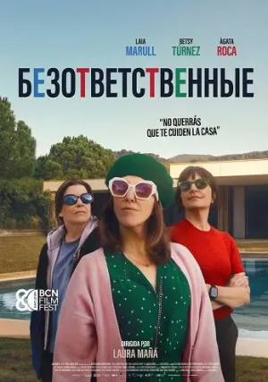 Безответственные (2025)