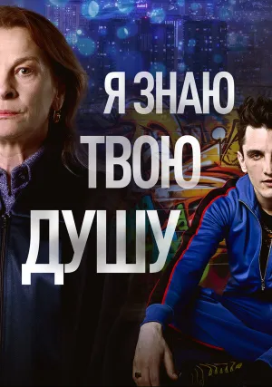 Я знаю твою душу (сериал 2023)