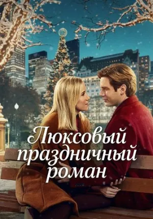 Люксовый праздничный роман (2025)