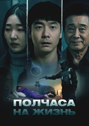 Полчаса на жизнь (2025)