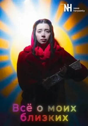Всё о моих близких (2025)