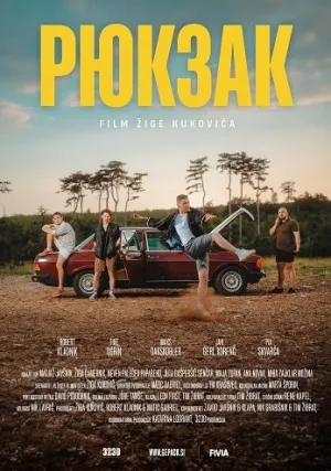 Рюкзак (2024)