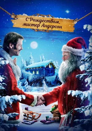 Мой папа – Санта-Клаус (2016)