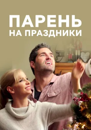 Парень на Рождество (2019)