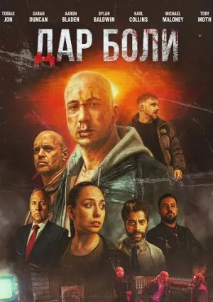 Дар боли (2023)