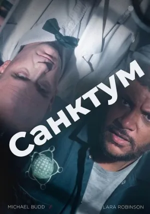 Санктум (2025)