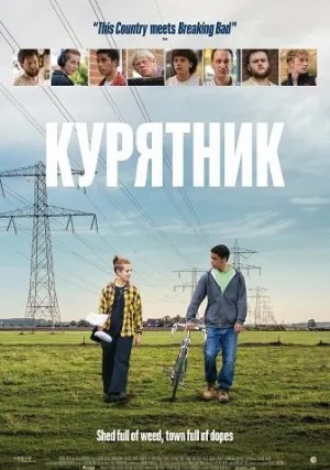 Курятник (2025)