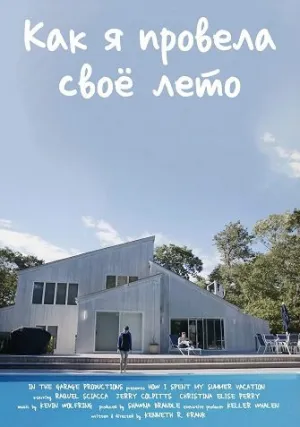 Как я провела своё лето (2025)