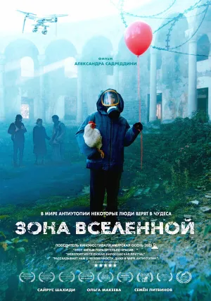 Зона Вселенной (2025)