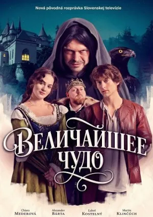 Величайшее чудо (2025)