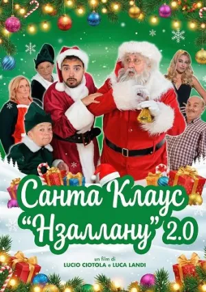 Санта Клаус «Нзаллану» 2.0 (2025)