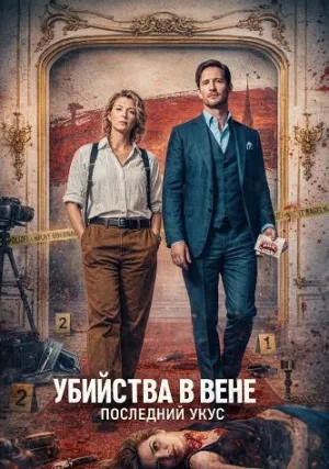 Убийства в Вене — Последний укус (2025)