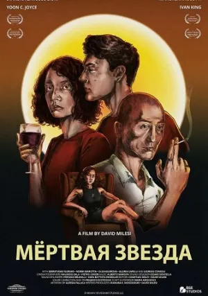 Мёртвая звезда (2022)