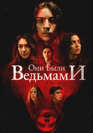 Они были ведьмами (2025)