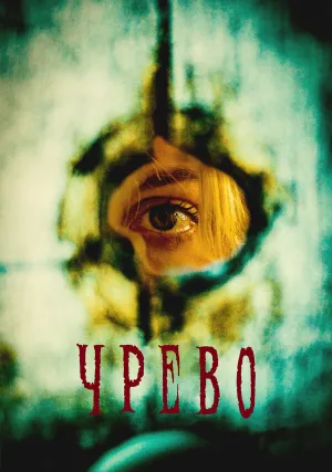 Утроба (2025)