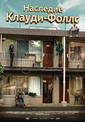 Наследие Клауди-Фоллс (2024)