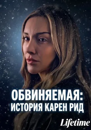 Обвиняемая: история Карен Рид (2026)