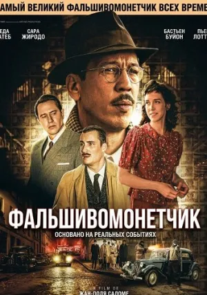 Фальшивомонетчик (2025)