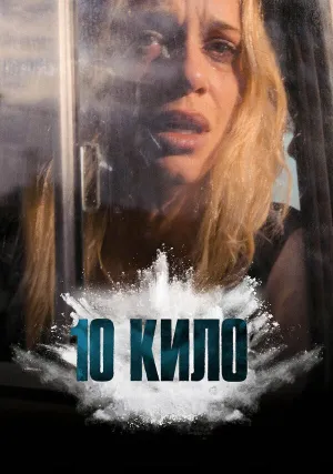 10 кило (сериал 2025)