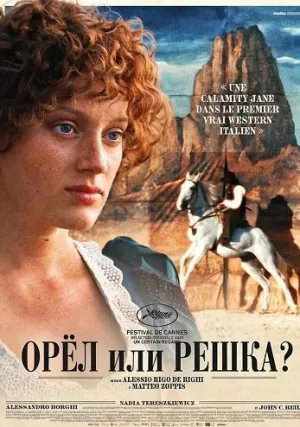 Орёл или решка? (2025)