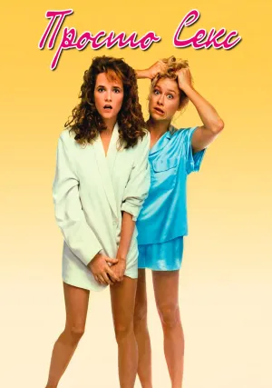 Просто секс (1988)