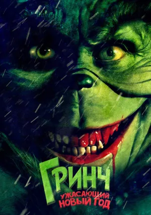 Гринч. Ужасающий новый год (2022)