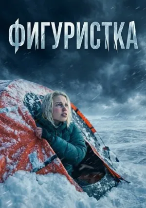 Фигуристка (2026)