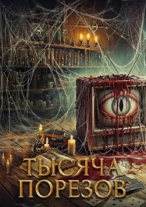 Тысяча порезов (2025)
