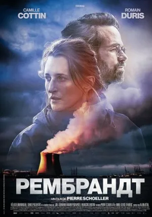 Рембрандт (2025)
