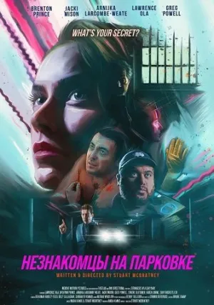 Незнакомцы на парковке (2025)