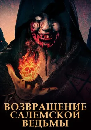 Возвращение салемской ведьмы (2022)