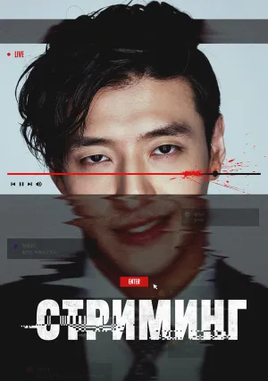 На стриме (2025)